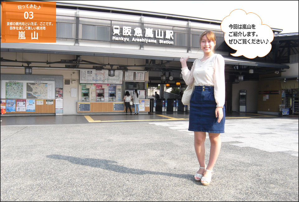 明日香さん嵐山駅前画像