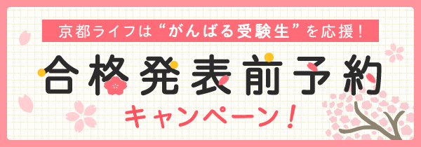 合格発表前予約賃貸特集
