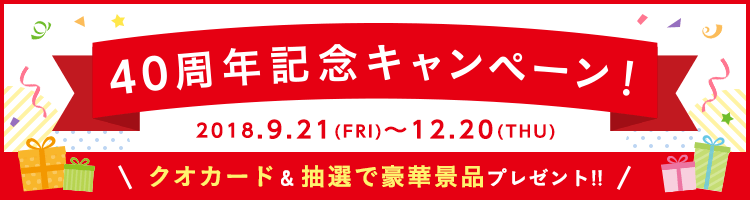 40周年記念キャンペーン