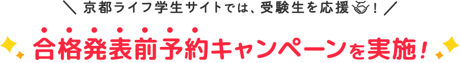 京都ライフ学生サイトでは、受験生を応援！合格発表前予約キャンペーンを実施！