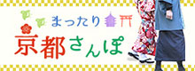 まったり♪京都さんぽ