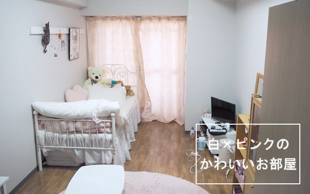 先輩のお部屋紹介 白 ピンクのかわいいお部屋 京都ライフ 京都の学生マンション アパート賃貸情報